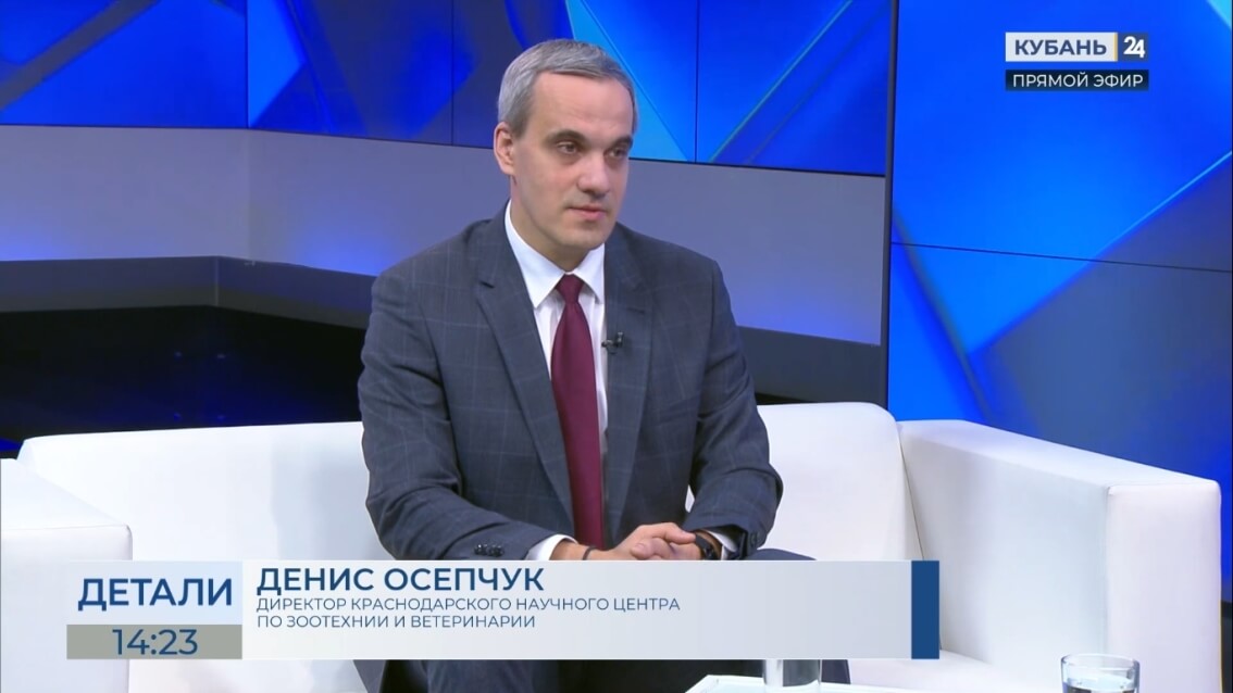 Осепчук Денис Васильевич, Краснодарский научный центр по зоотехнии и ветеринарии, ФГБНУ КНЦЗВ