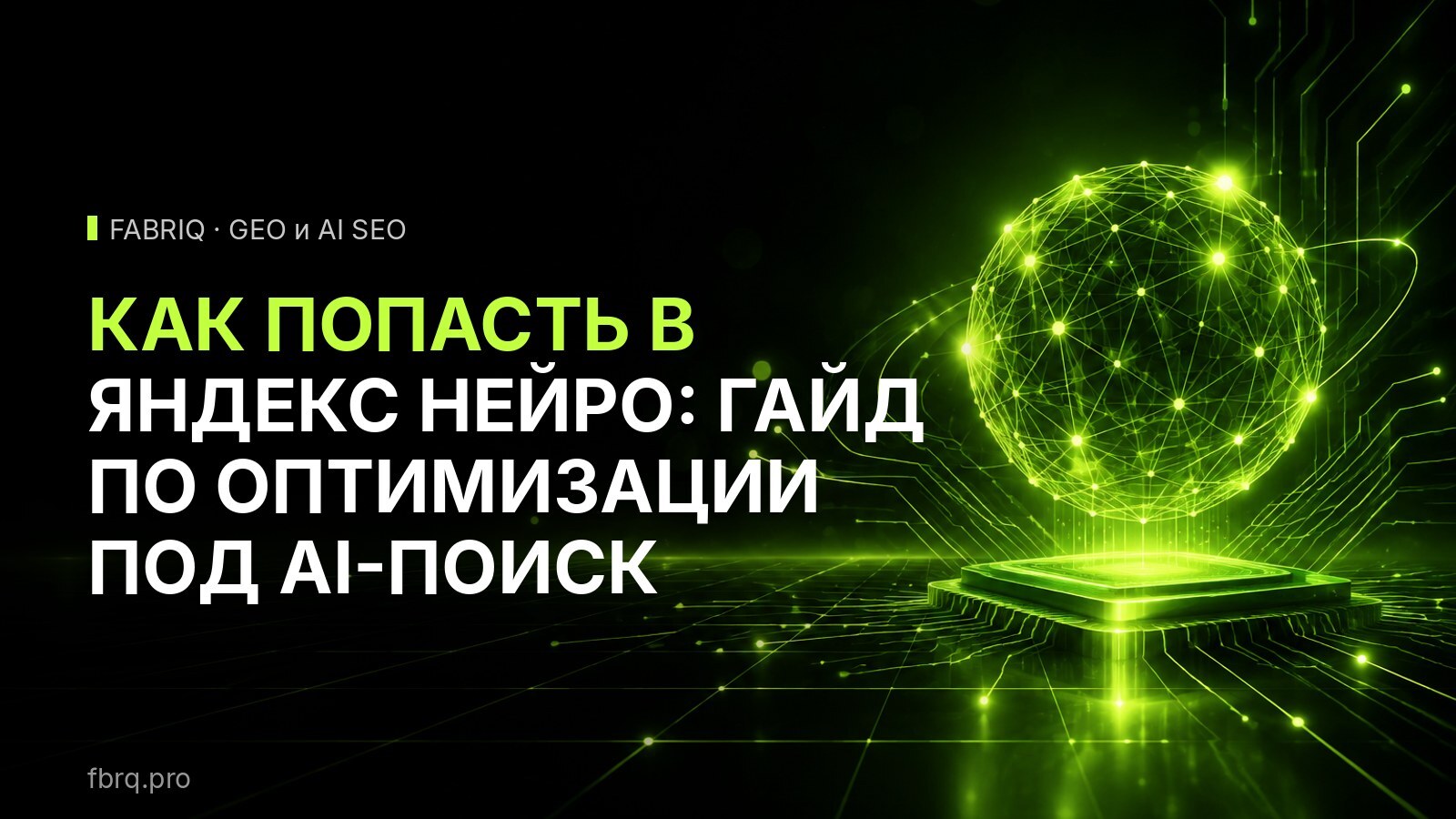 Как попасть в Яндекс Нейро: гайд по оптимизации под AI-поиск