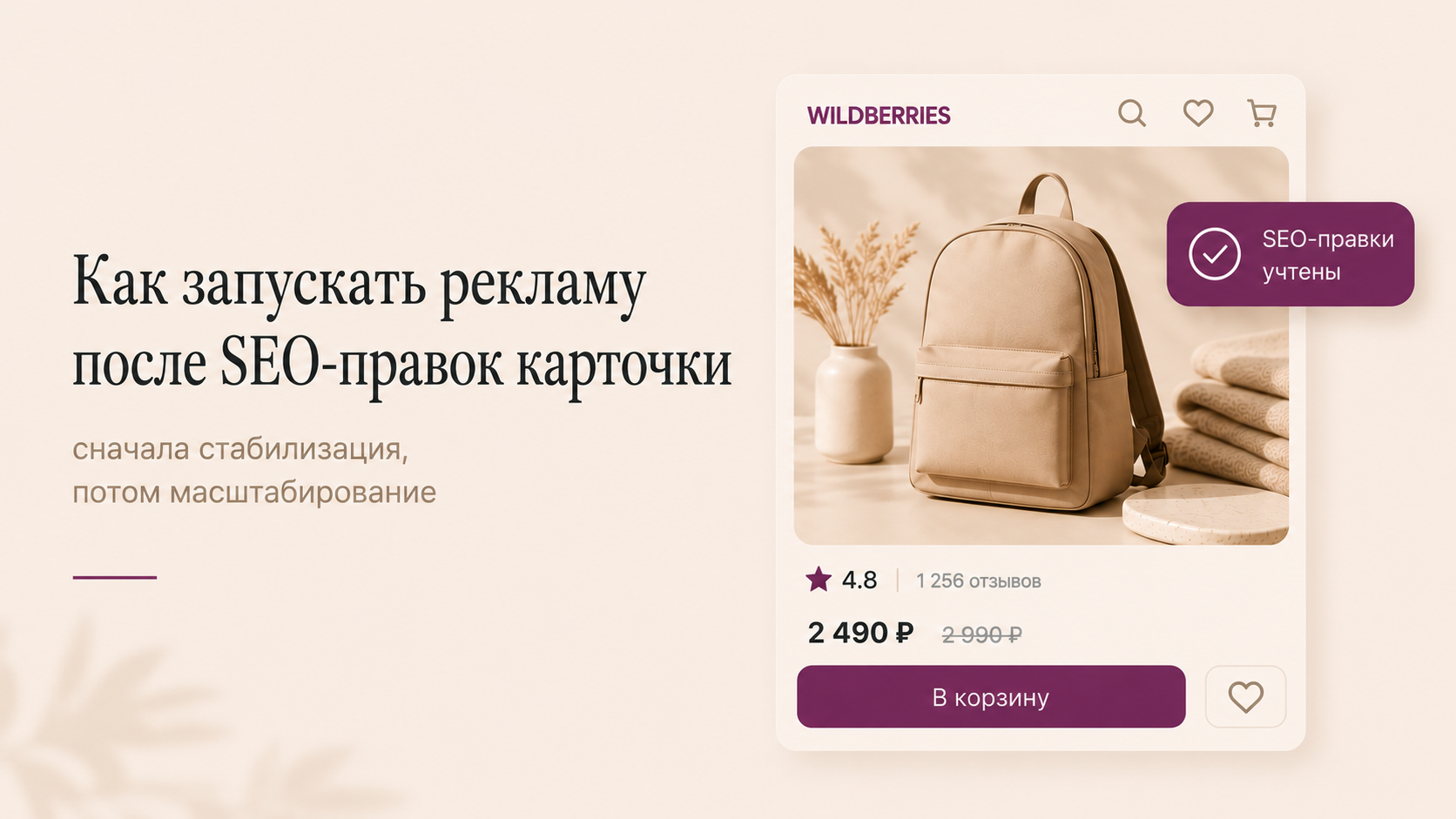 Как запускать рекламу после SEO-правок карточки
