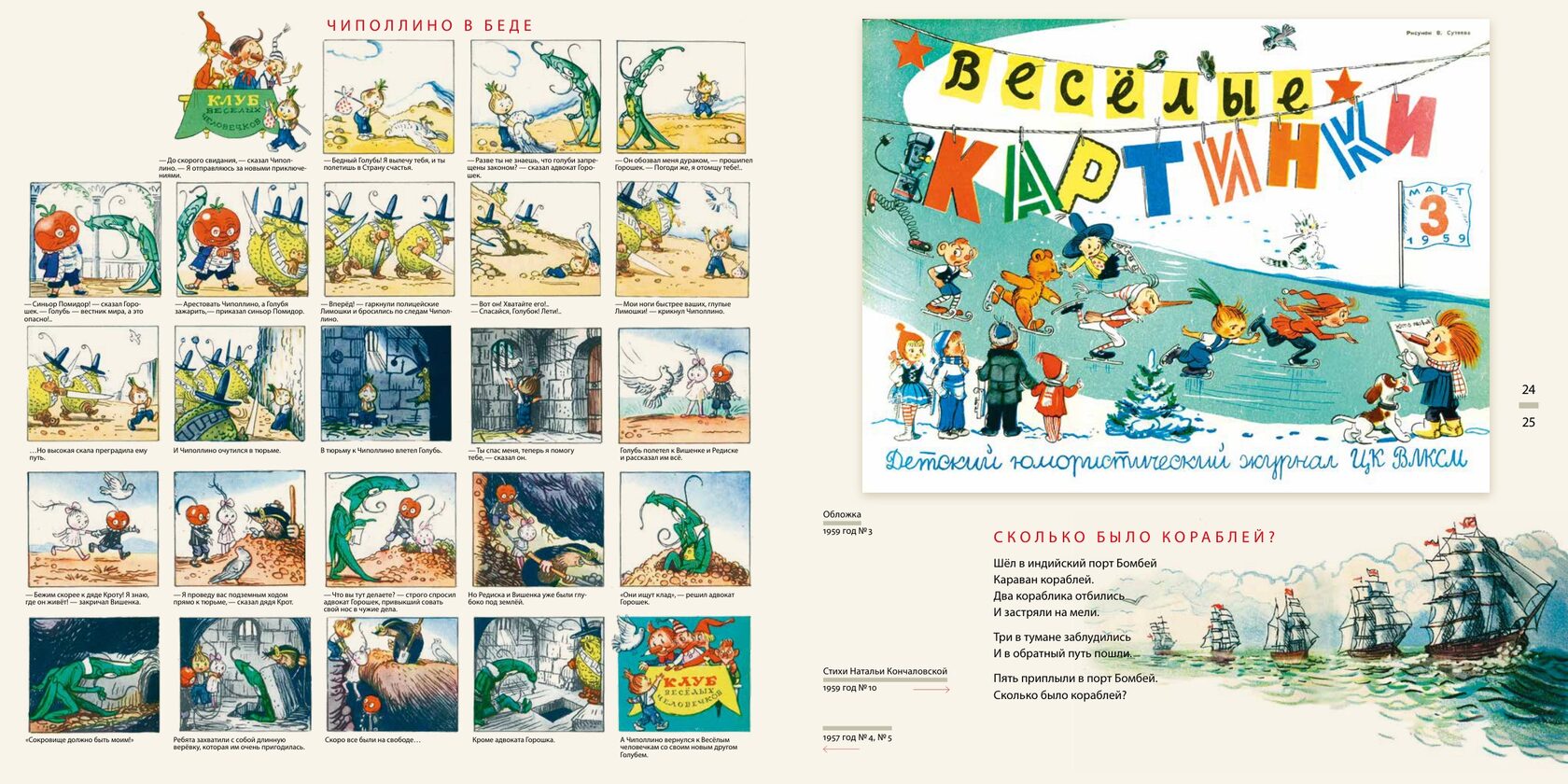 «Чиполлино в беде» и архивные страницы — разворот книги Весёлое детство «Весёлых картинок»
