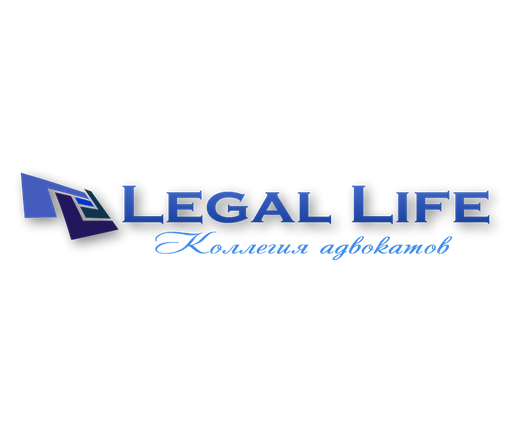 LEGAL LIFE Коллегия адвокатов