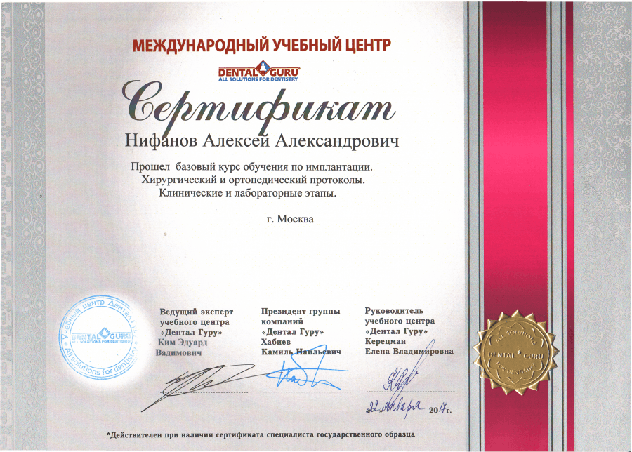 Сертификат — Базовый курс обучения по имплантации. Хирургический и ортопедический протоколы