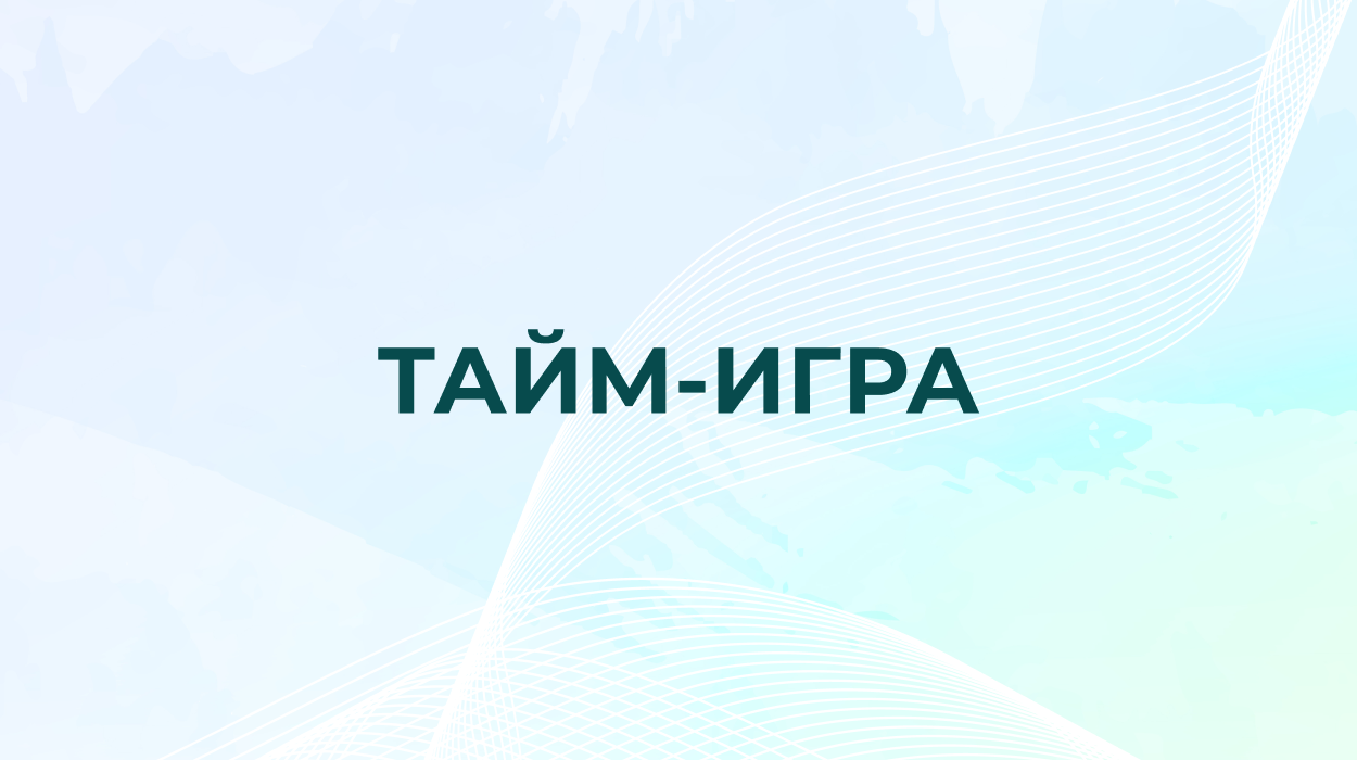 Тайм-игра «ГЕНИАЛЬНАЯ УБОРКА»