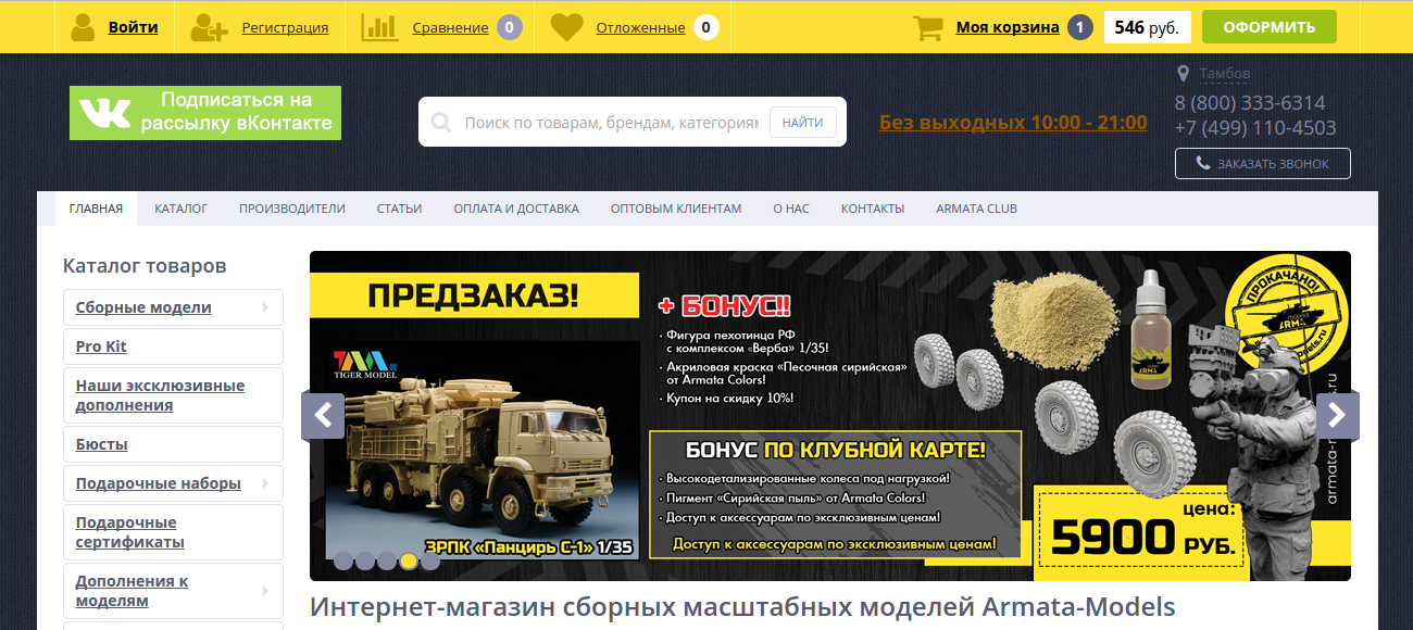 Арма-модель магазин. Арма моделс купон на скидку. Arma models интернет магазин. Armata models ru интернет магазин.