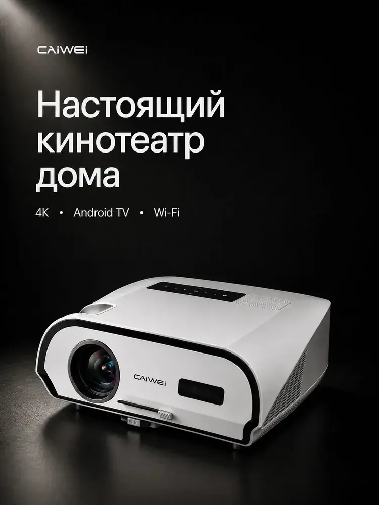 Белый проектор CAIVVEI на тёмном фоне