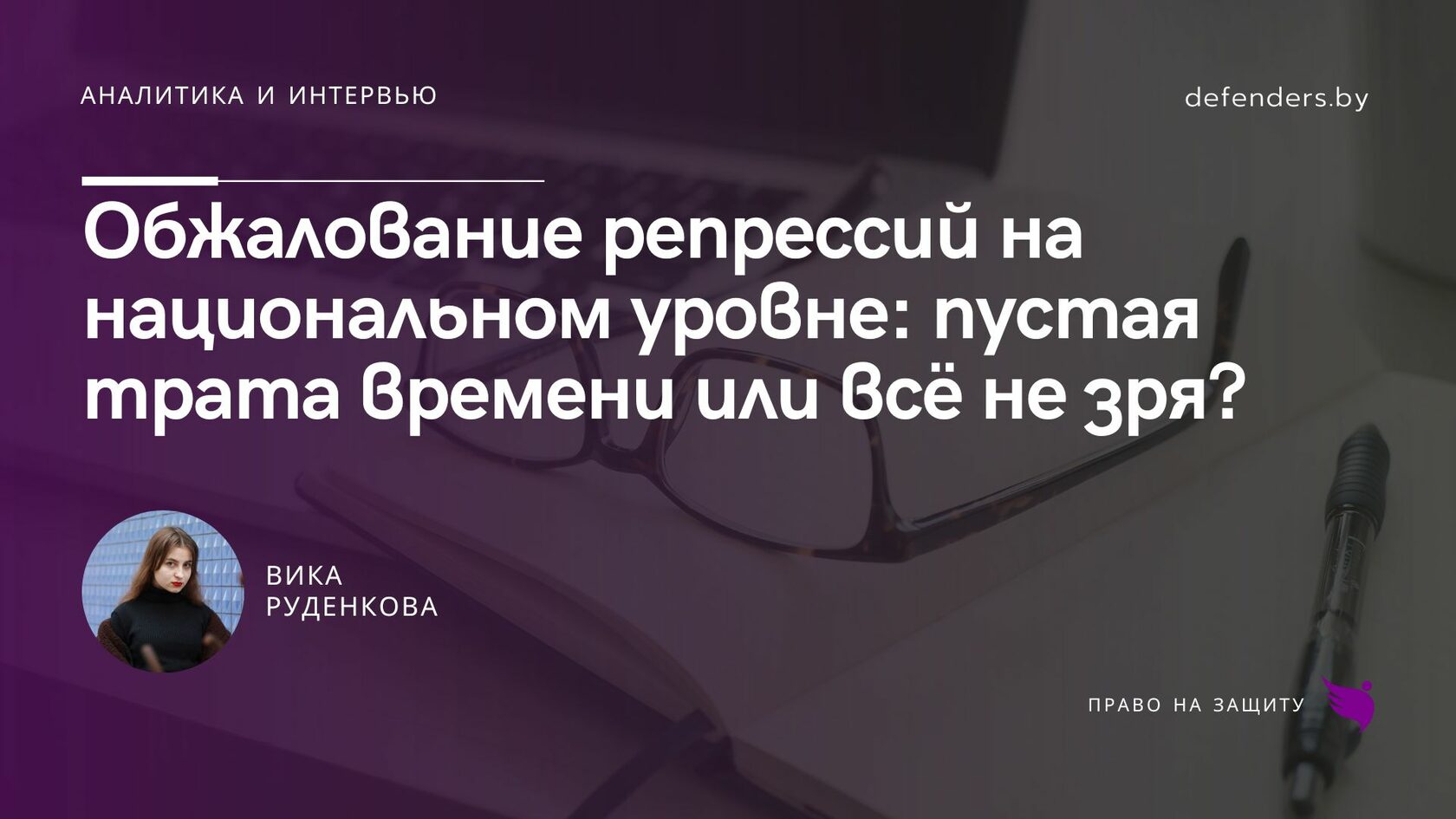 Обжалование репрессий на национальном уровне: пустая трата времени или всё  не зря?