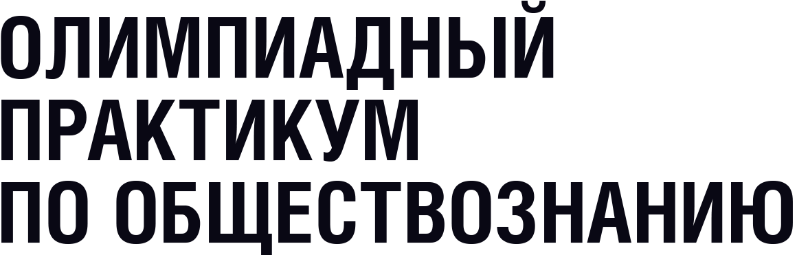 Московская олимпиада по обществознанию 2022-2023 ответы Школа и ВУЗ Народный портал 2022-2023 год