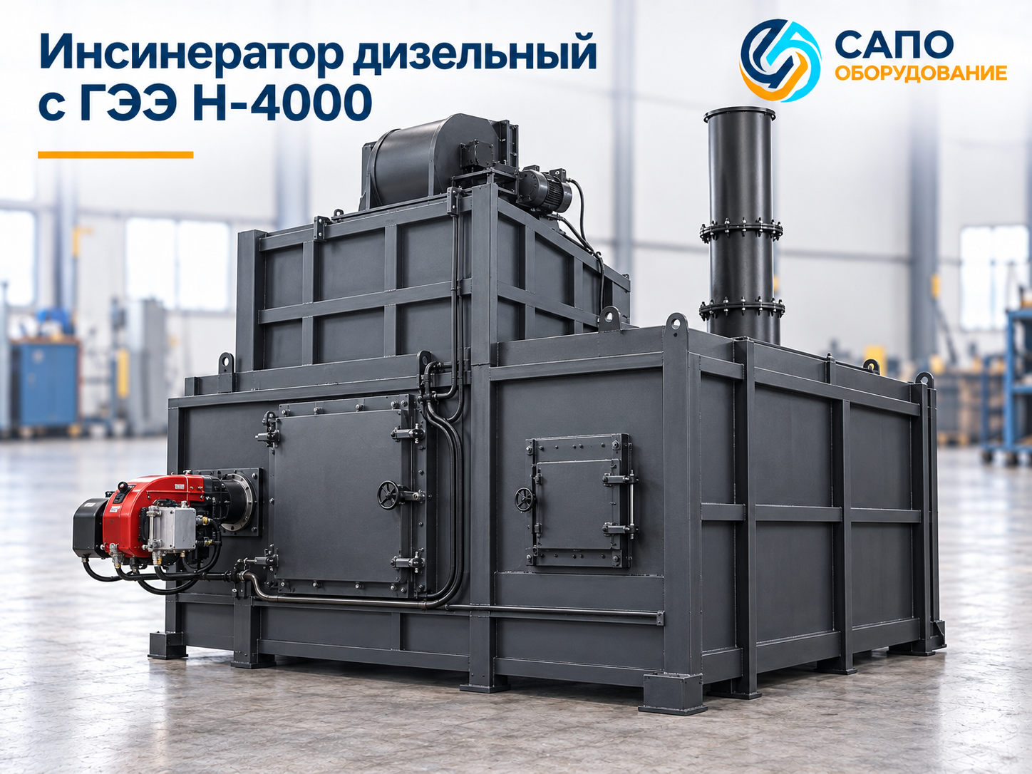 Дизельный инсинератор серии Н-4000