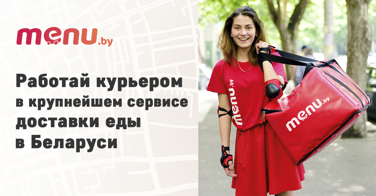 menu by rabotaj kurerom v krupnejshej