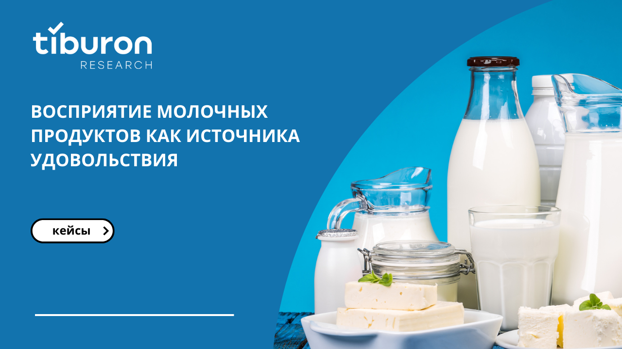 Восприятие молочных продуктов как источников удовольствия