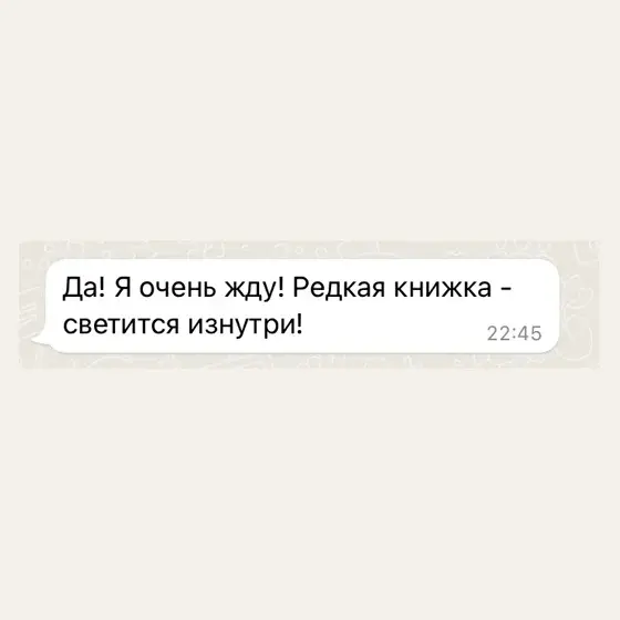 Отзыв: «Редкая книжка — светится изнутри!»