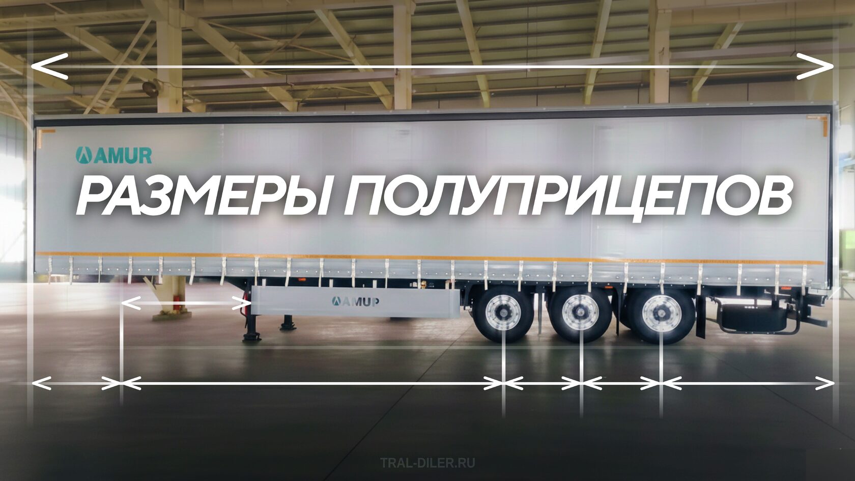 Шторный полуприцеп AMUR LYR9400XXY и размеры полуприцепа