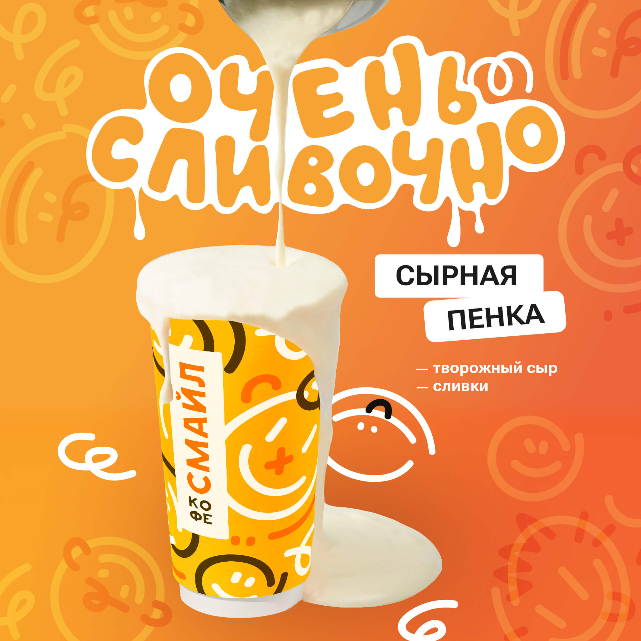 Новая сырная пенка в Кофе Смайл