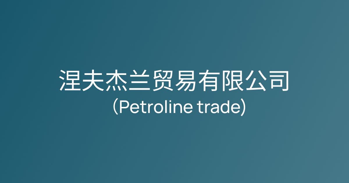 涅夫杰兰贸易有限公司 (Petroline trade)