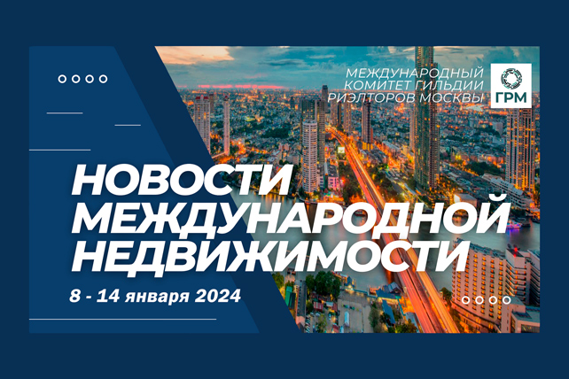 Дайджест новостей международной недвижимости, 8 – 14 января 2024 года