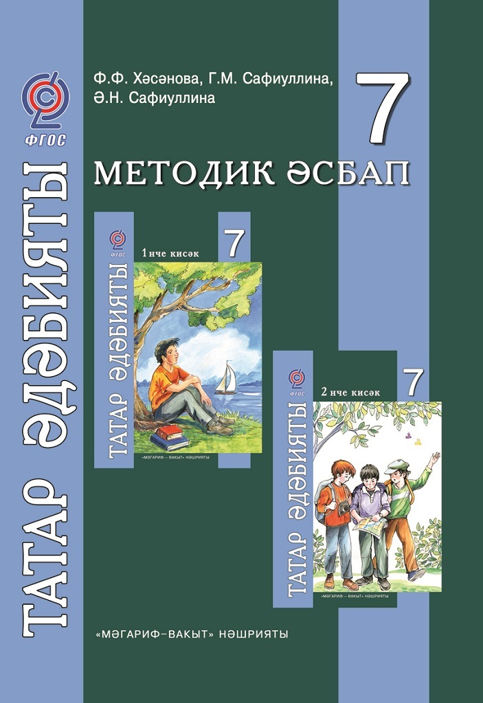 Татарская литература. Татарская литература учебник. Татарская литература 7 класс Хасанова. Татарская литература Издательство Магариф.