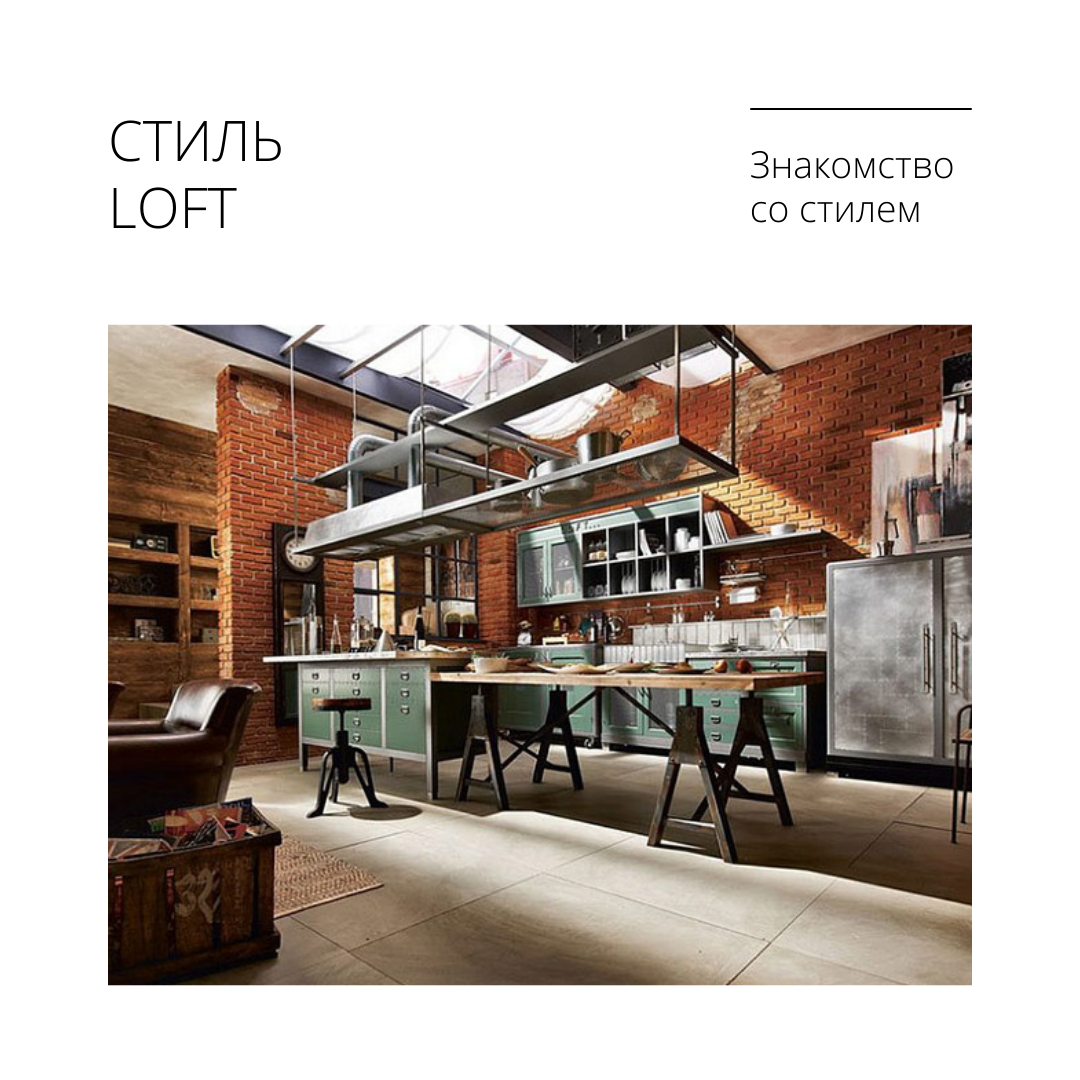 Особенности стиля LOFT.