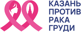 Казань против рака груди