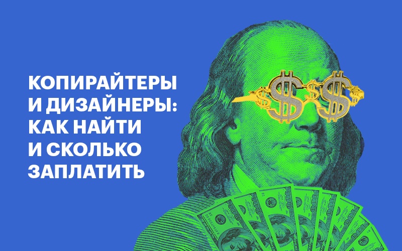 Баннер "Как найти и сколько платить копирайтерам и дизайнерам"