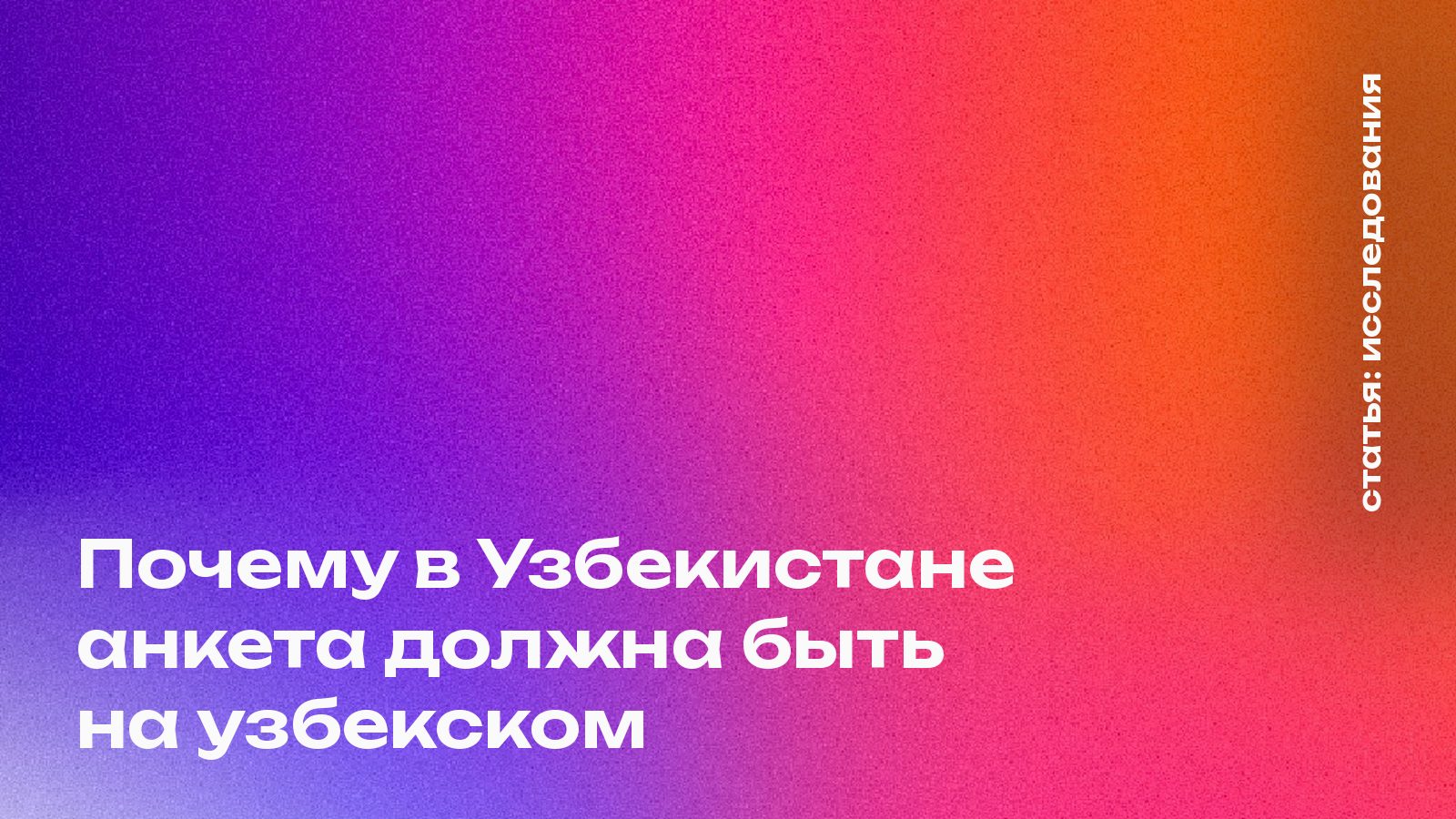 Почему в Узбекистане анкета должна быть на узбекском