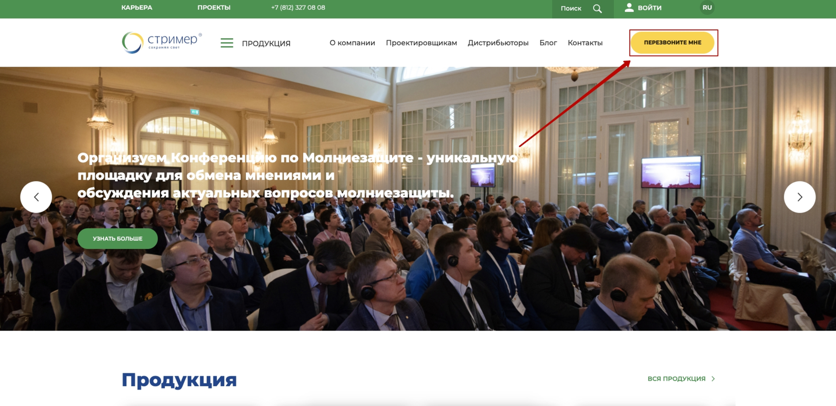 Яркая кнопка «Перезвоните мне» в шапке сайта.