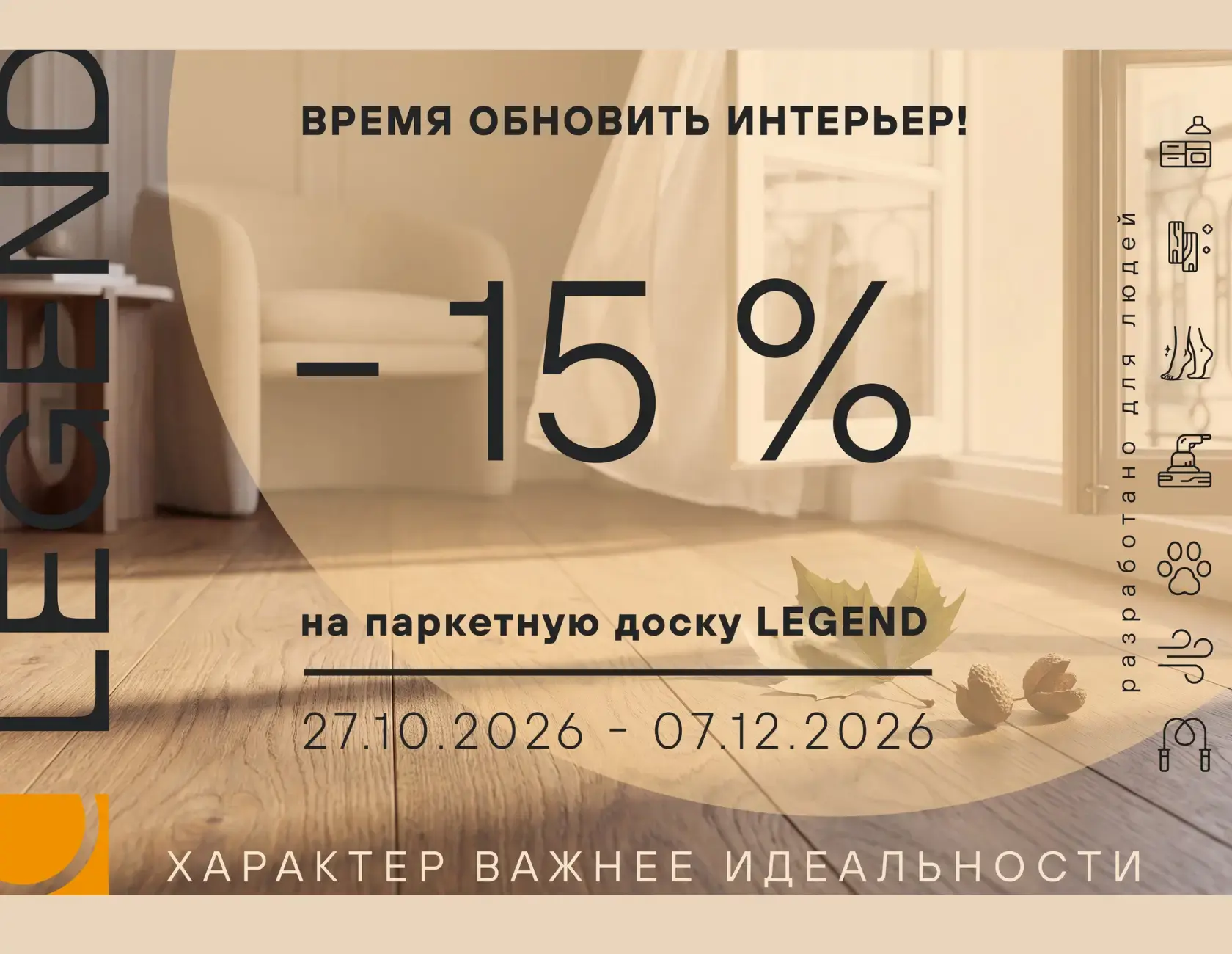 Паркетная доска LEGEND скидка 15%