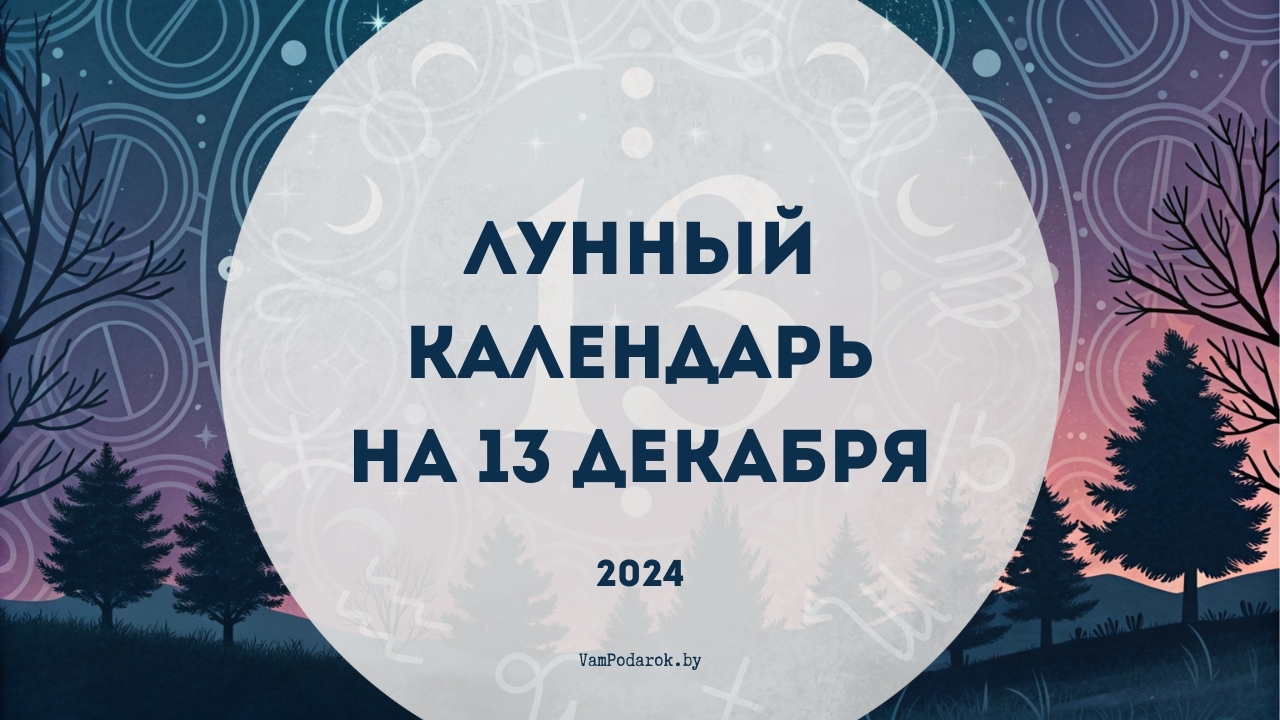 Лунный календарь на 13 декабря 2024: пятница 13-е – ваш день удачи!