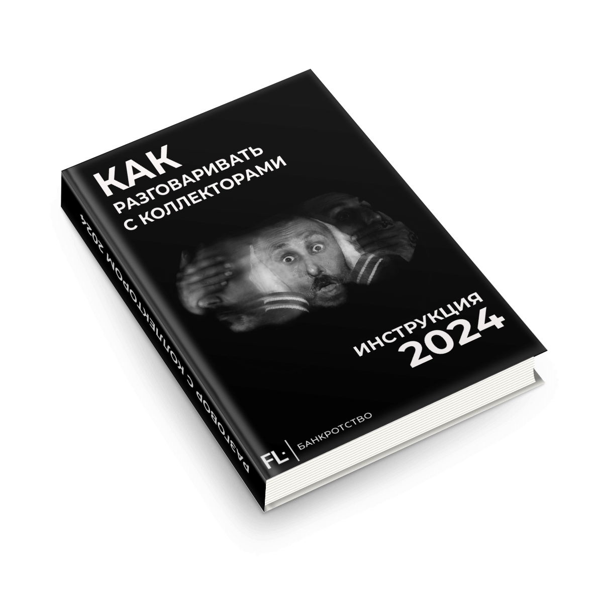 Бесплатная pdf-инструкция, как разговаривать с коллекторами в 2023 году. 