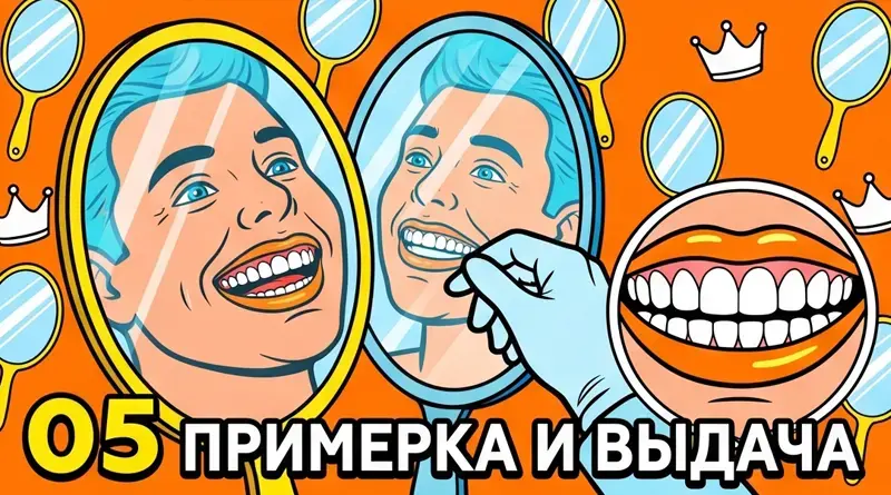 Примерка и выдача съёмного протеза
