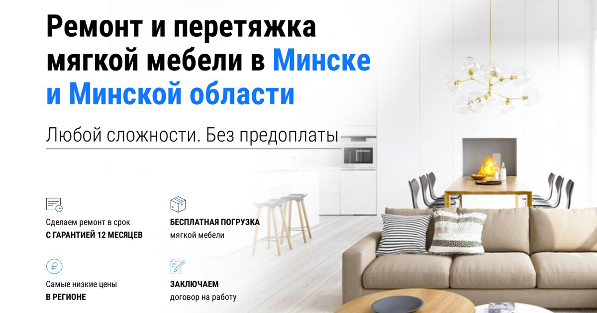 Перетяжка и ремонт мягкой мебели в Минске