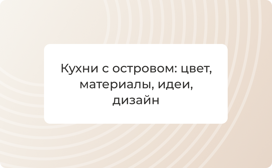 Кухни с островом: цвет, материалы, идеи, дизайн