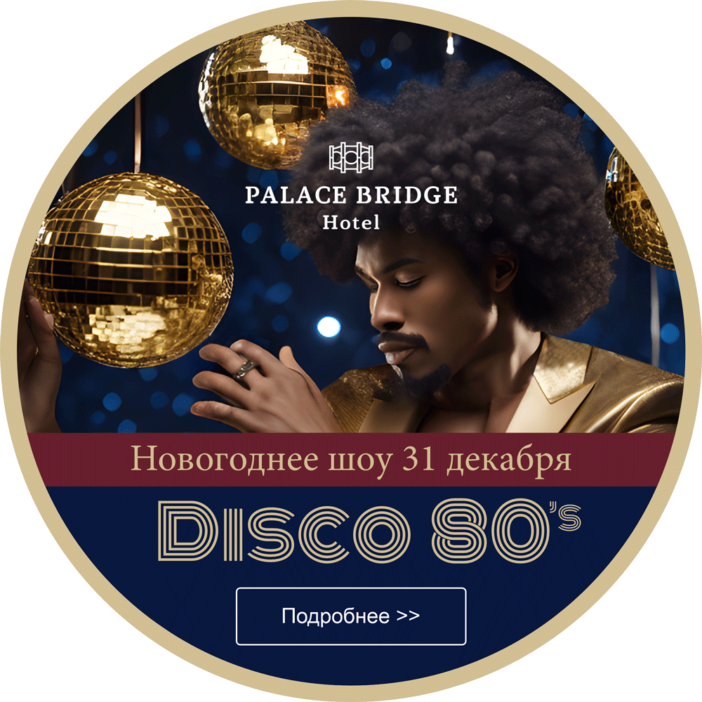Новогодняя программа в Palace Bridge