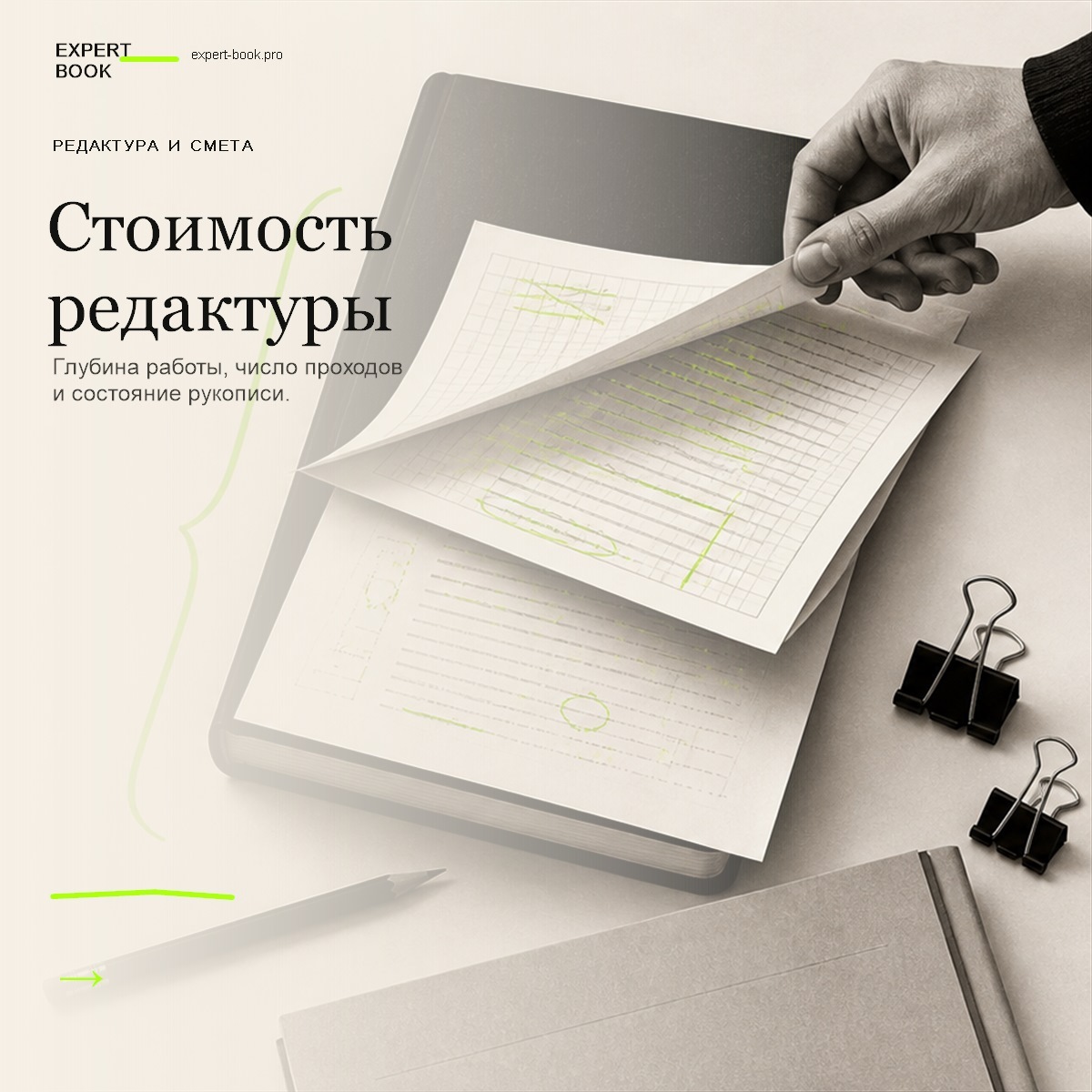 Обложка статьи «Сколько стоит редактура и корректура книги» — Expert Book