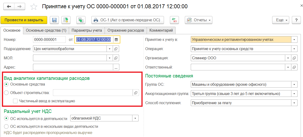 1С Комплексная автоматизация 2: принятие к учету ОС в редакции 2.4