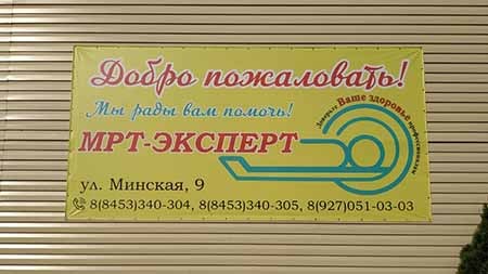 Мрт балаково телефон. Минская 9 Балаково мрт. Мрт Балаково на Минской телефон. Эксперт Балаково телефон.