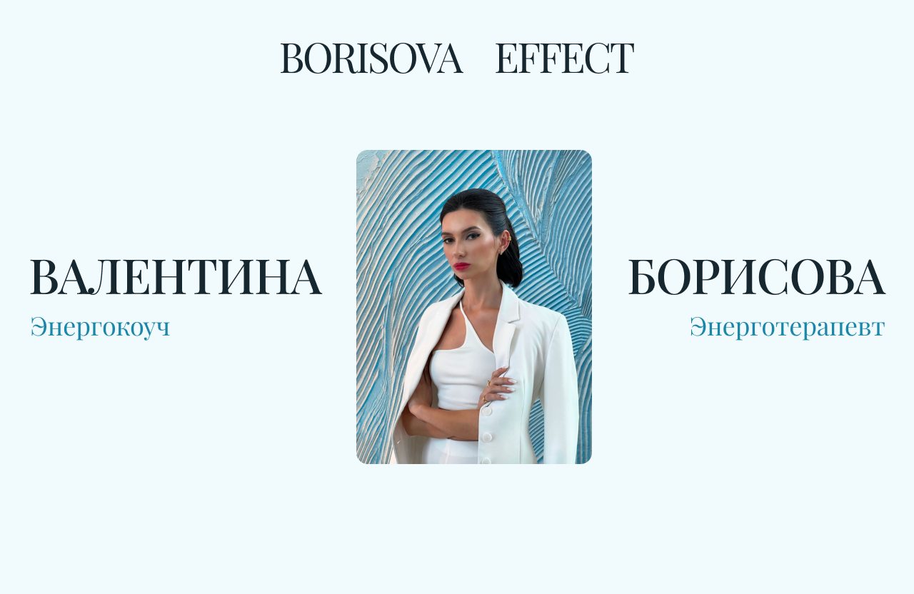 Валентина Борисова