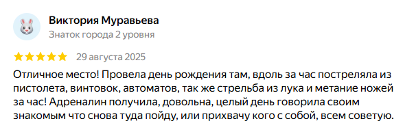 Отзыв посетителя Стрелкового клуба № 1