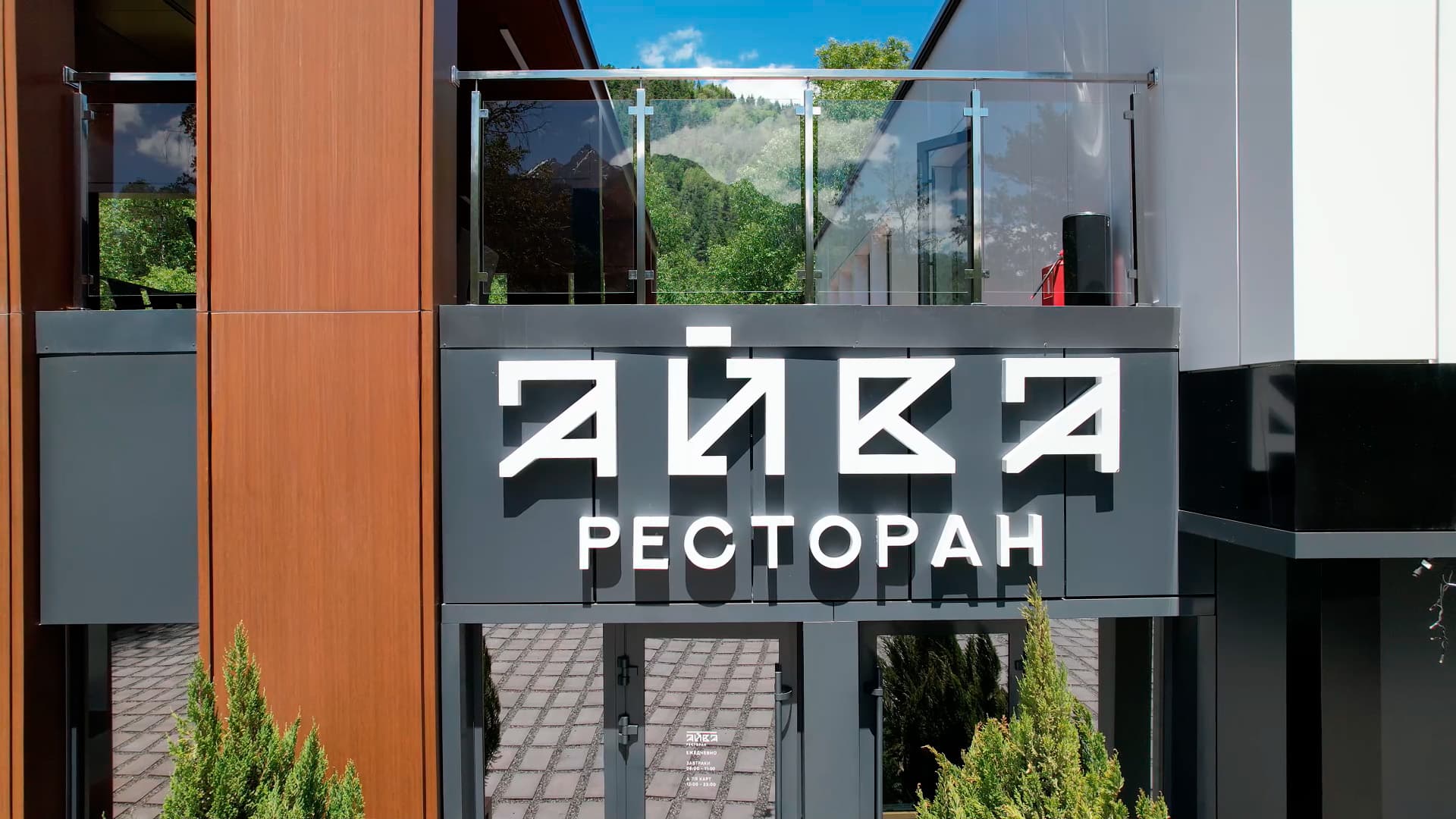 Ресторан Парк Отель Архыз