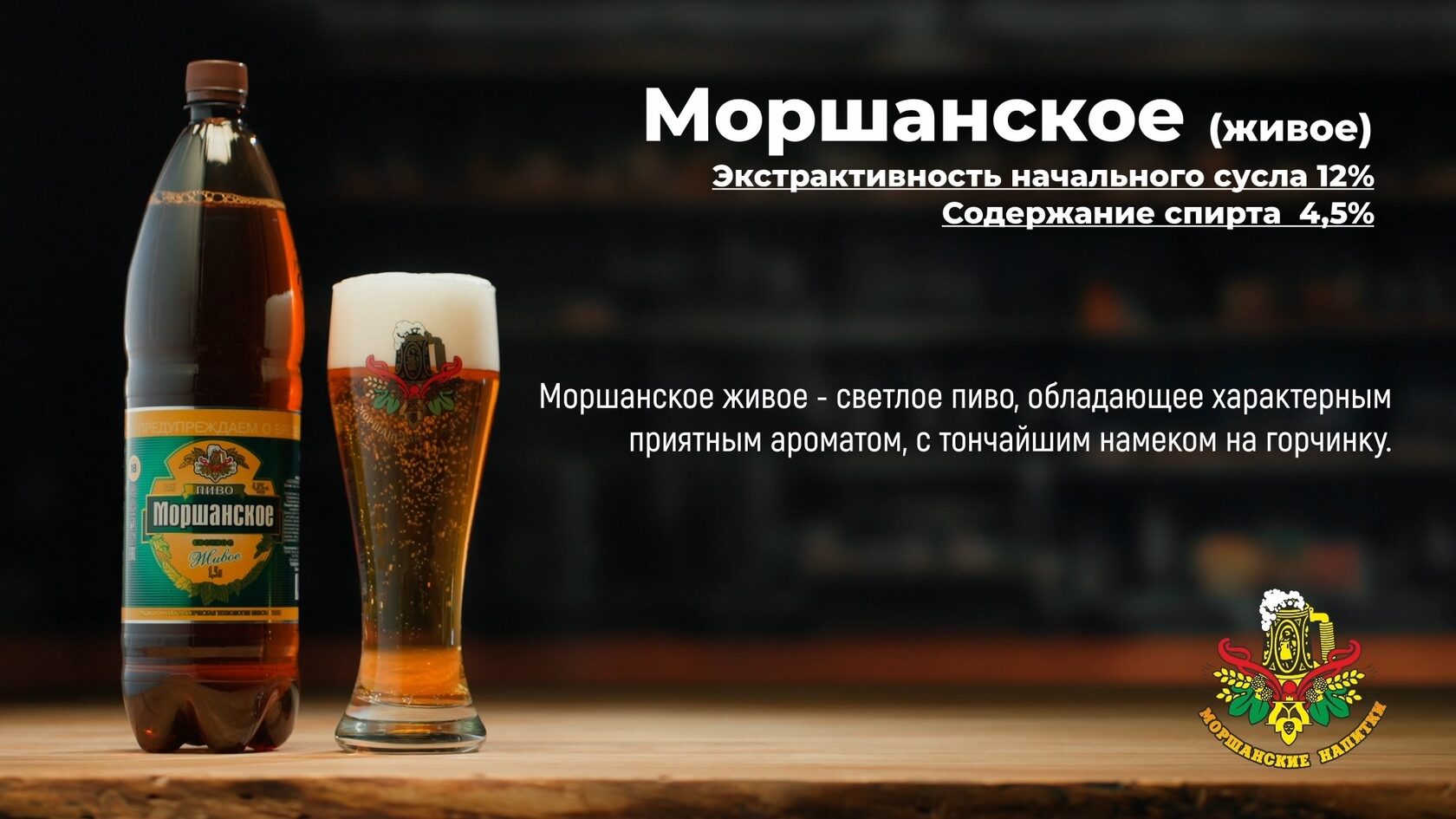 Моршанское пиво