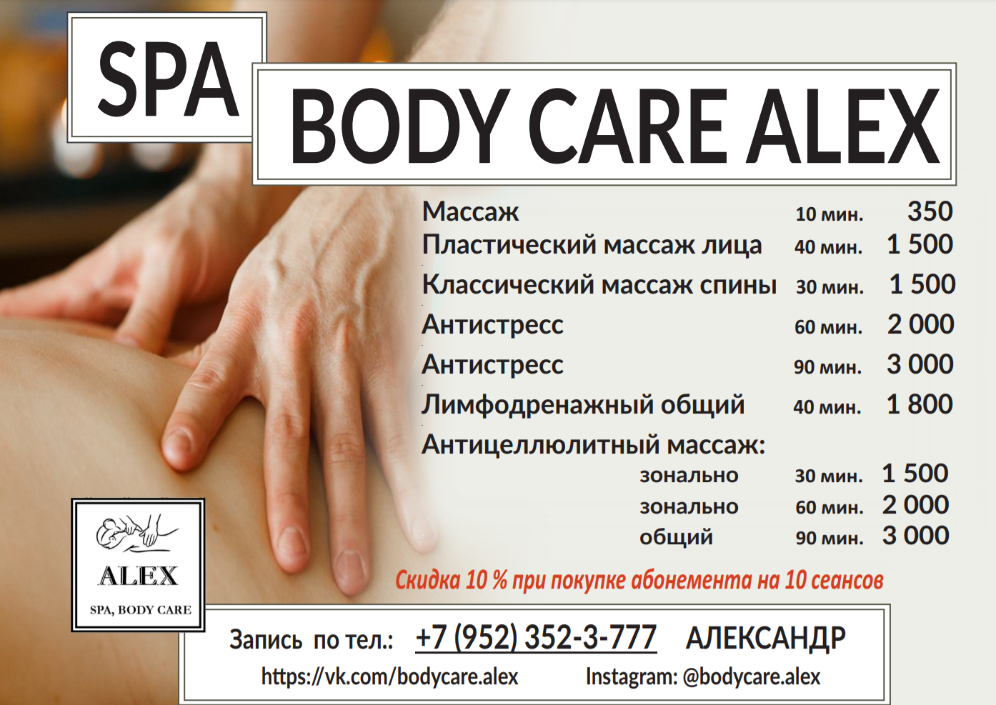 SPA BODY CARE ALEX в Ямских банях