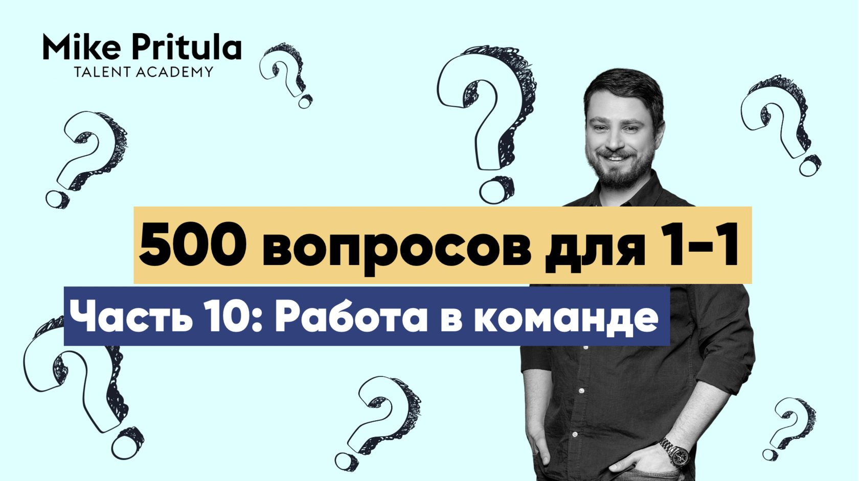 500 вопросов для 1-1: Работа в команде и сотрудничество