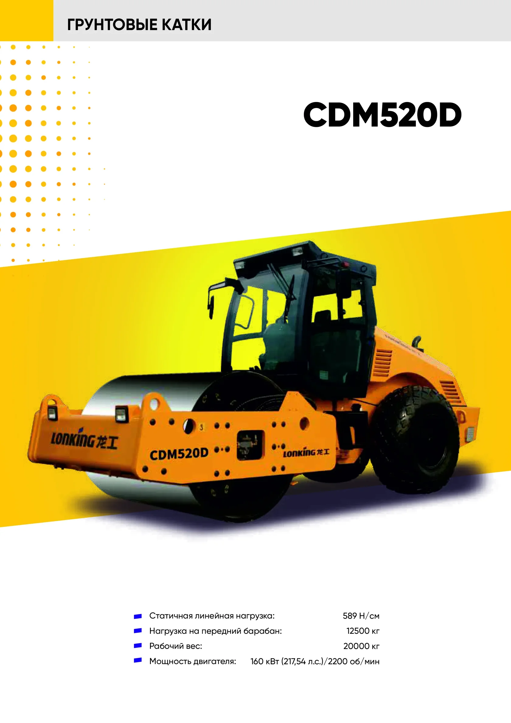 Дорожный каток LONKING CDM 520D