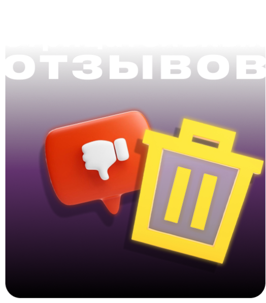 удаление отрицательных отзывов