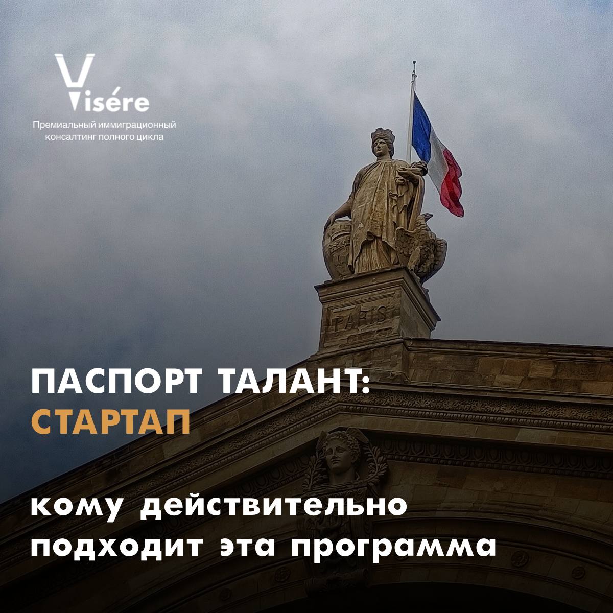 Историческое здание в Париже со статуей и флагом Франции с надписью Паспорт талант: стартап — кому подходит ВНЖ во Франции для инновационных проектов.