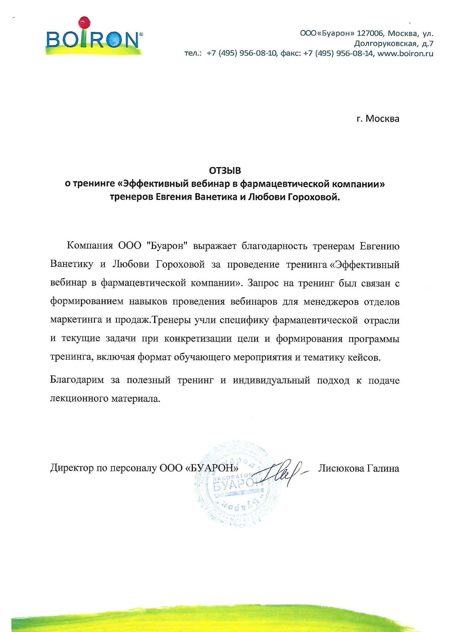 Благодарность или рекомендация: Boiron