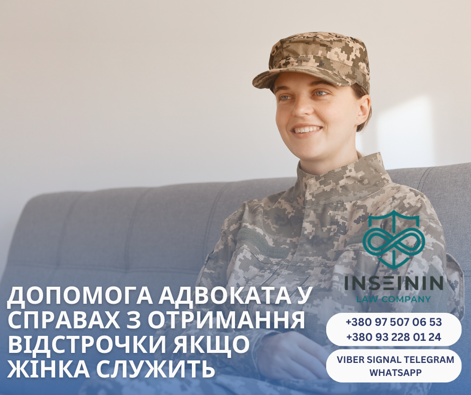 допомога адвоката у справах з отримання відстрочки якщо жінка служить