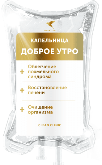 Капельница Доброе утро