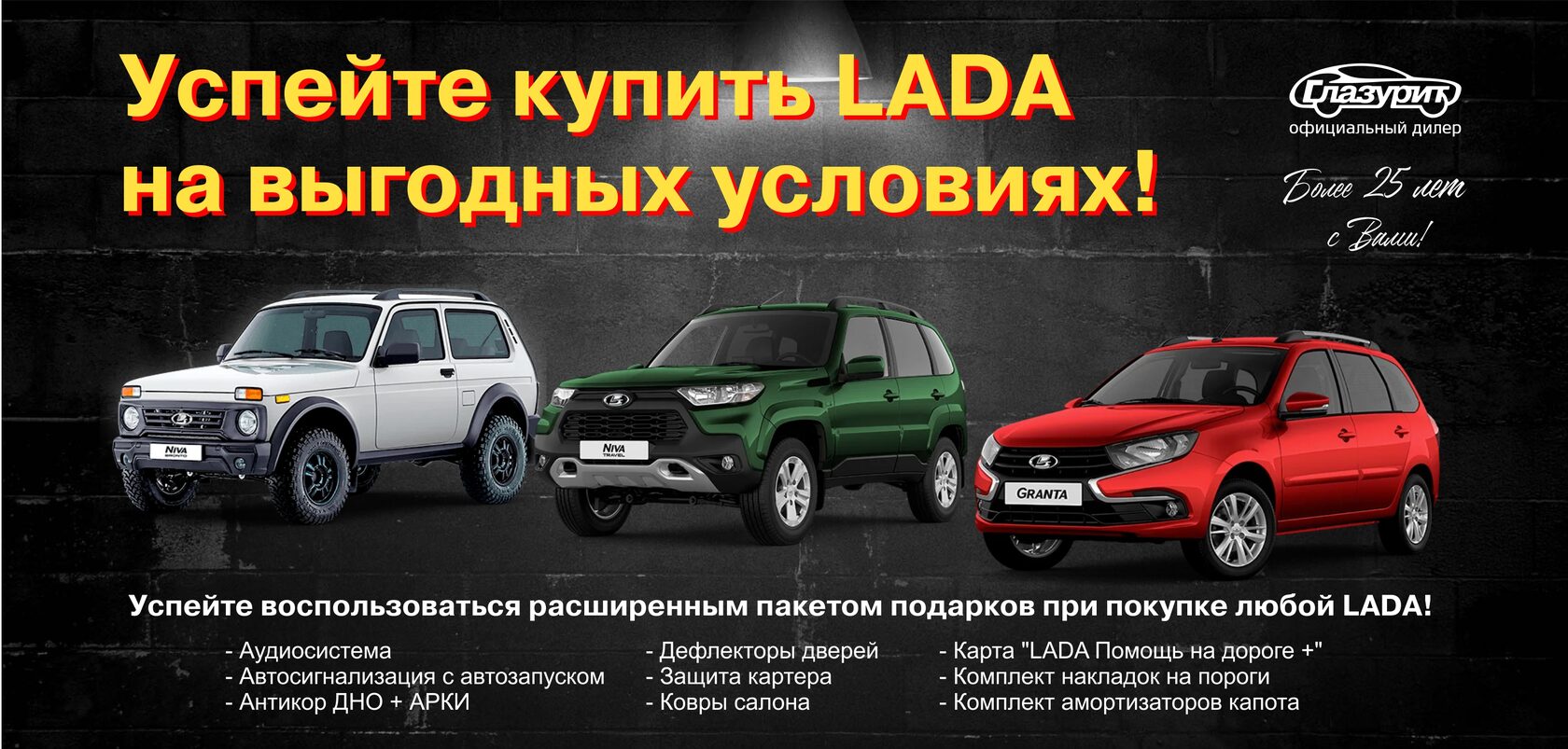 Купить LADA (ЛАДА) в Екатеринбурге - официальный дилер Глазурит