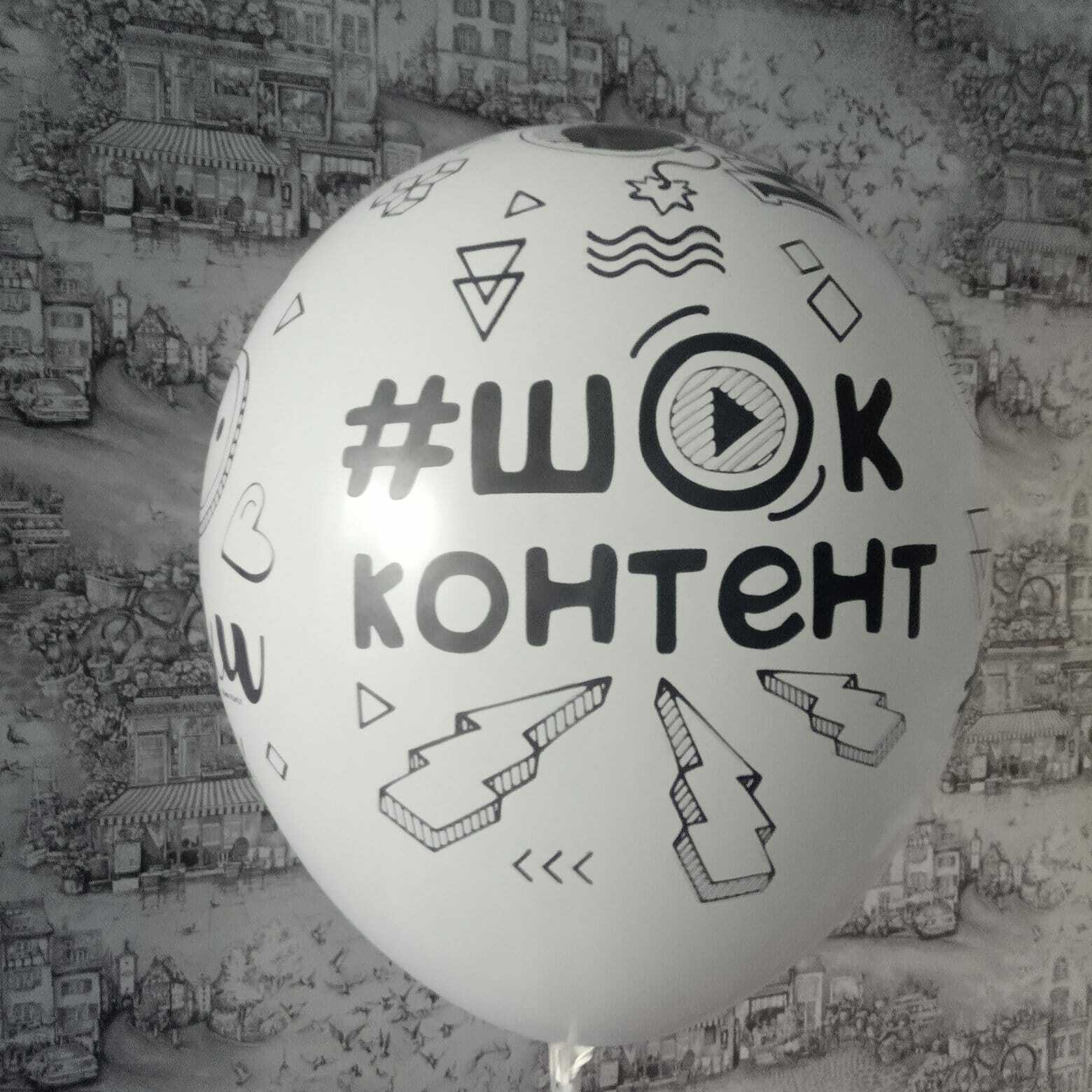 Шок шар. Шарики шок окей. Шок шар. Шок шар. Шок шар.