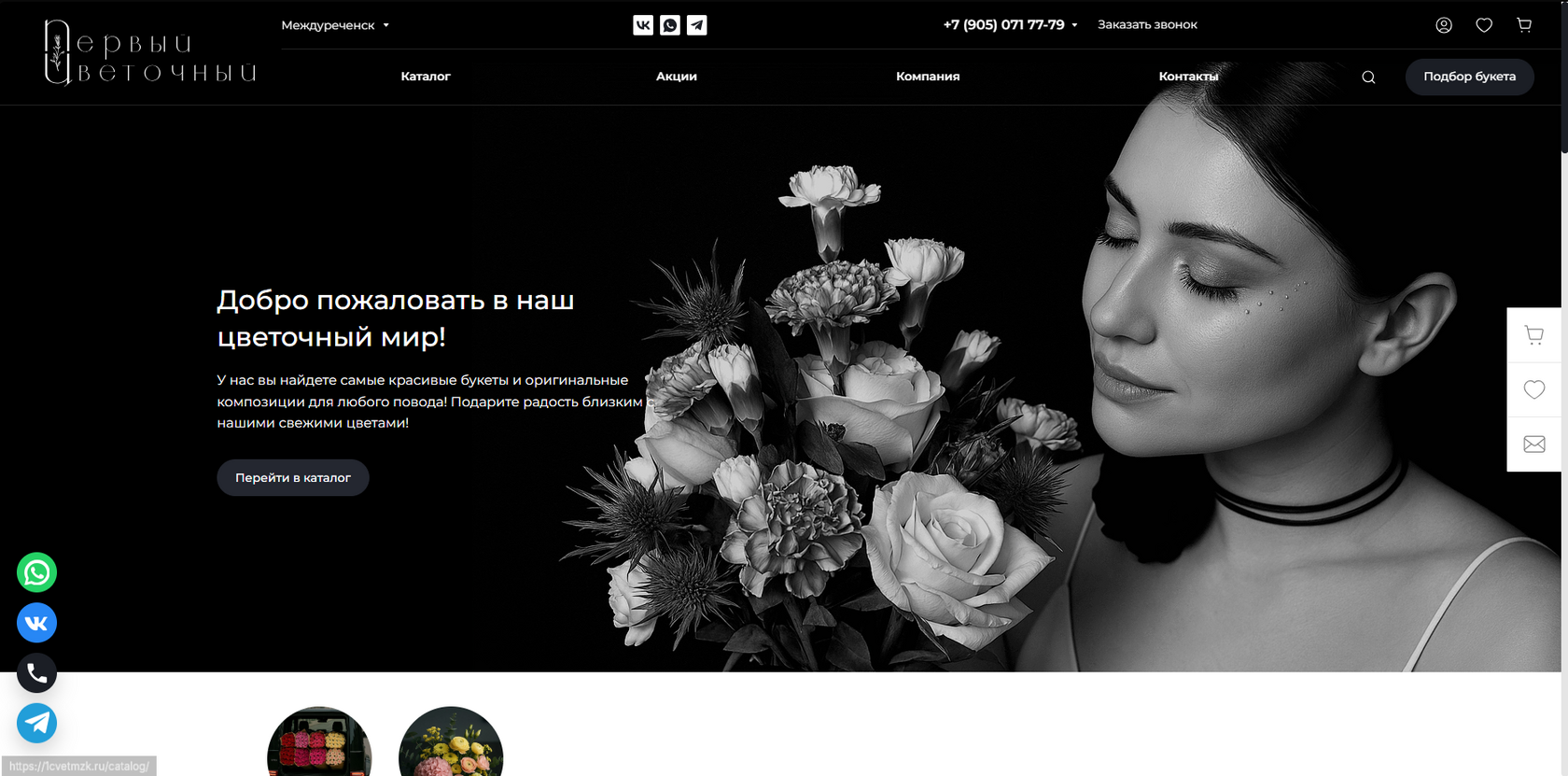 Первый Цветочный Междуреченск